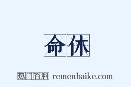 命休是什么意思的图片